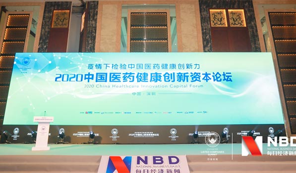 众医药行业领军者齐聚深圳2020中国医药健康创新资本论坛活动
