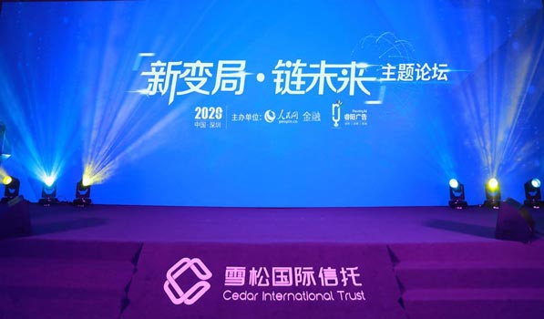 “新变局·链未来”主题论坛活动在深圳圆满举行
