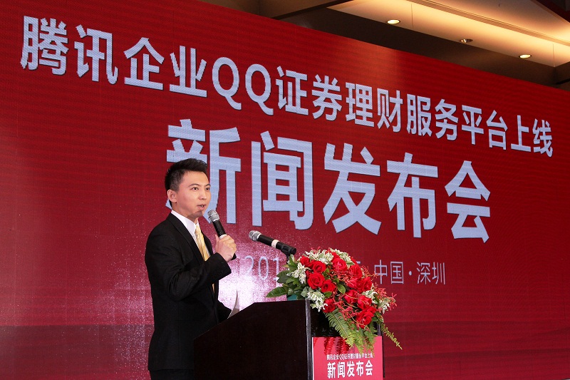 腾讯QQ证券理财服务平台上线发布会