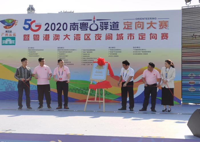2020年南粤古驿道“Hello 5G杯”定向大赛在广州正式开赛