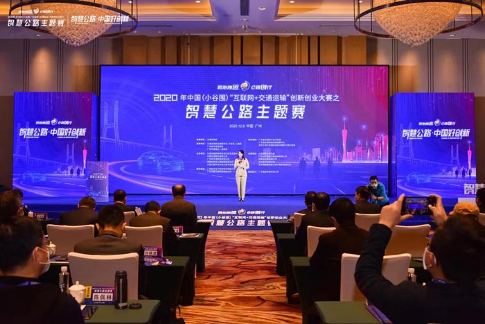 2020年中国（小谷国）“互联网+交通运输”创新创业大赛之智慧公路主题赛在广