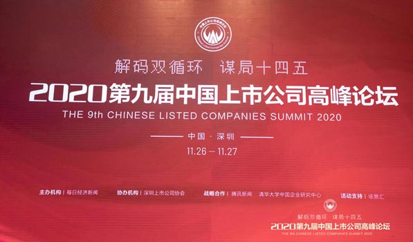 “解码双循环 谋局十四五”2020第九届中国上市公司高峰论坛活动